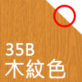 南亞塑鋼舒美板板材色系-木紋(35B)