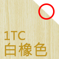 南亞塑鋼舒美板板材色系-白橡(1TC)