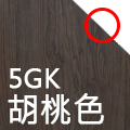 南亞塑鋼舒美板板材色系-胡桃(5GK)