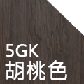 南亞塑鋼舒美板板材色系-胡桃(5GK)